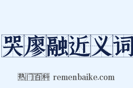 哭廖融近义词是什么意思的图片